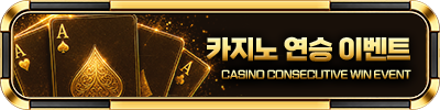 카지노 연승 이벤트