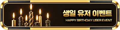 생일 이벤트